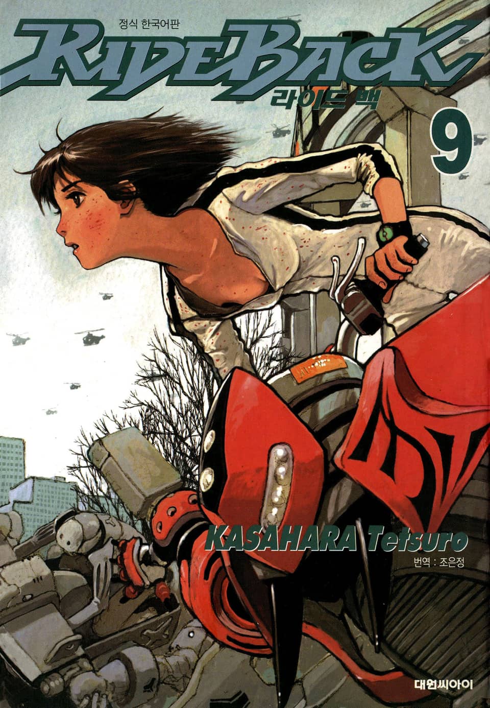 라이드 백 9권