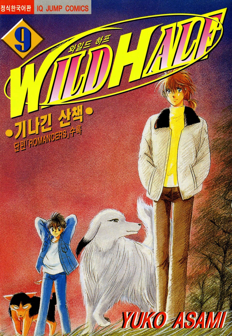 와일드 하프 9권