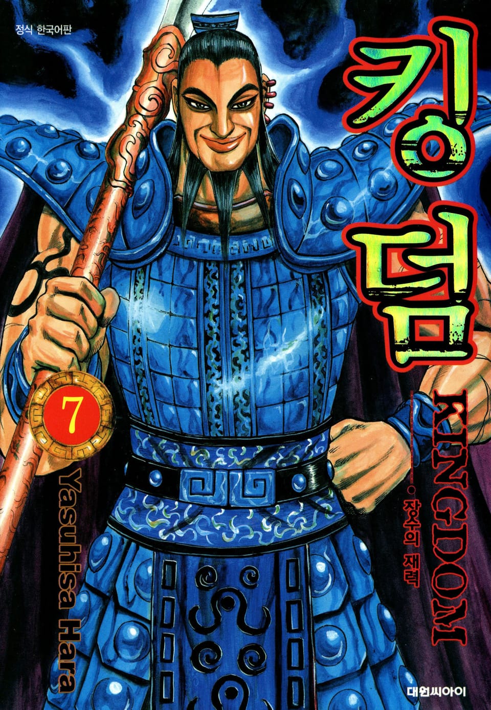 킹덤 7권