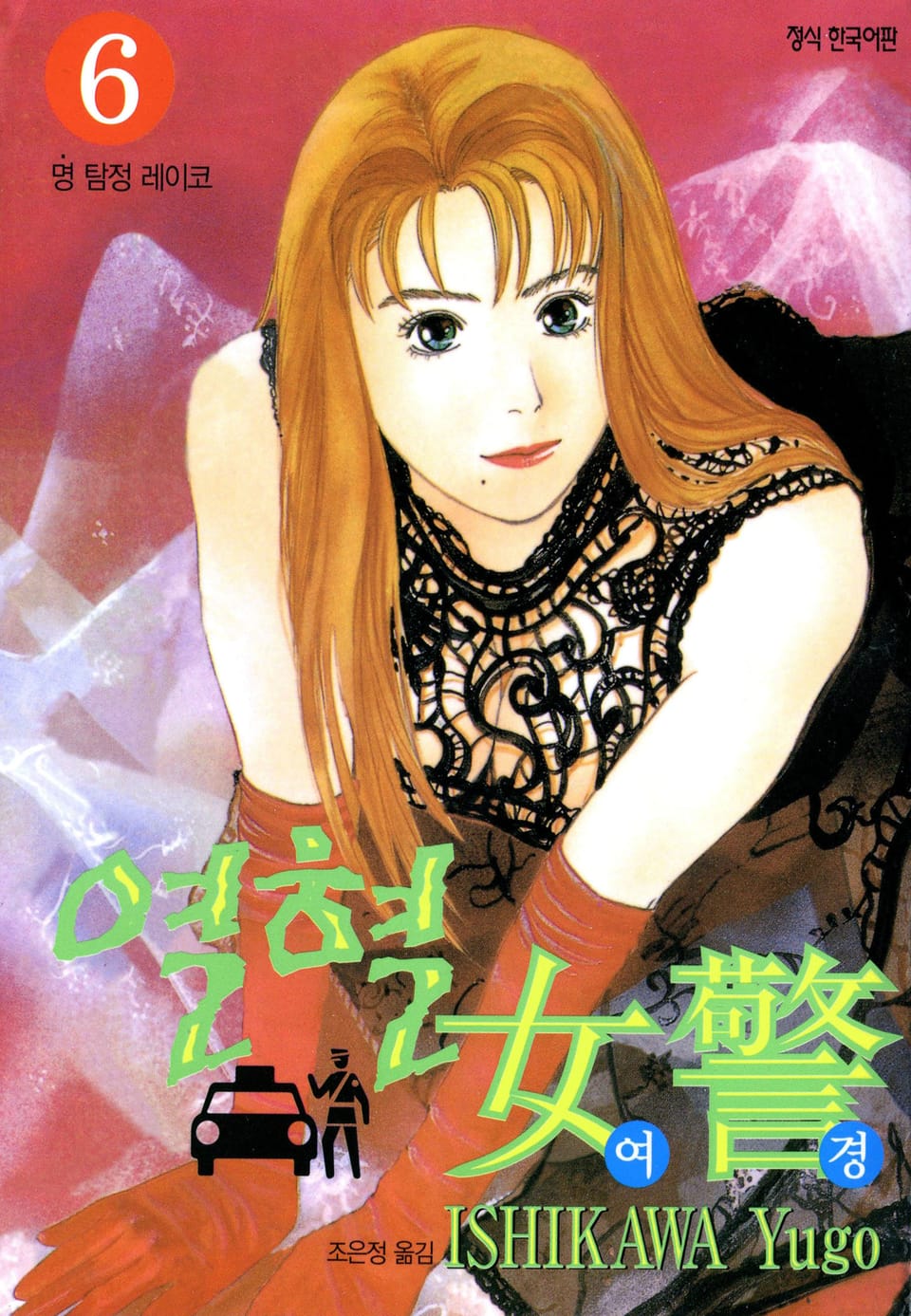 열혈여경 6권