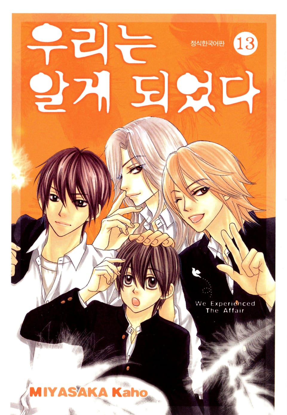 우리는 알게 되었다 13권