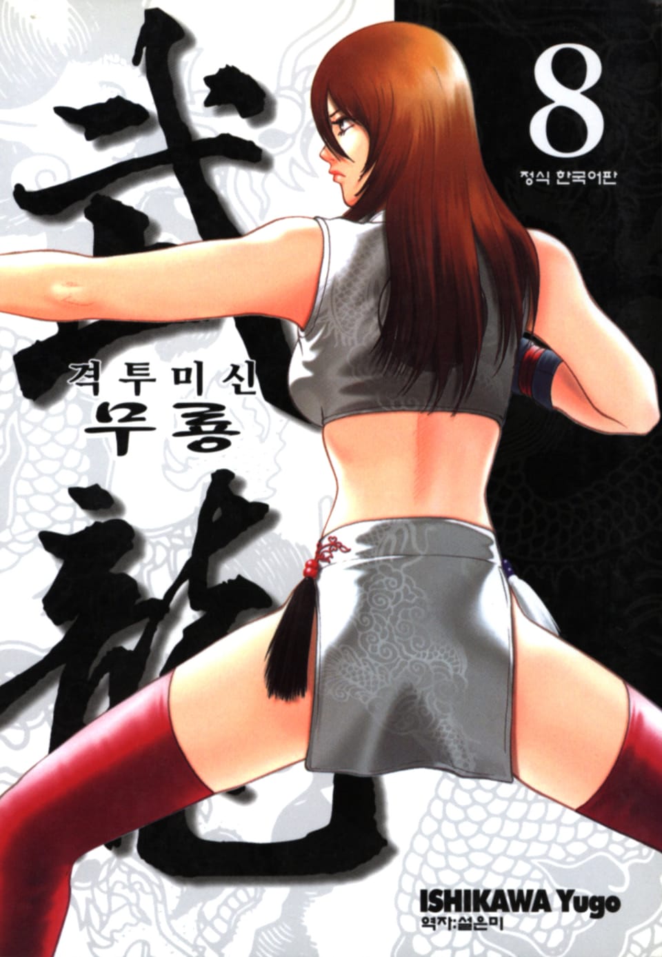 격투미신 무룡 8권