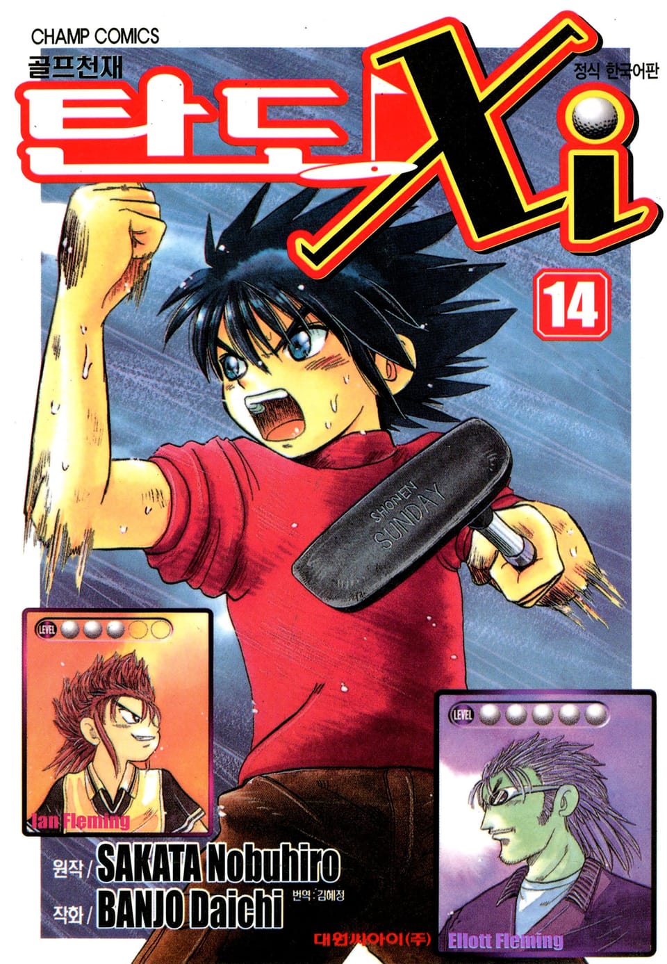 골프천재 탄도 Xi 14권