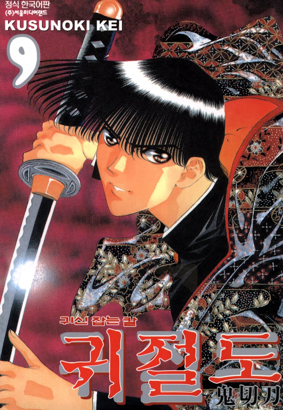 귀절도 9권
