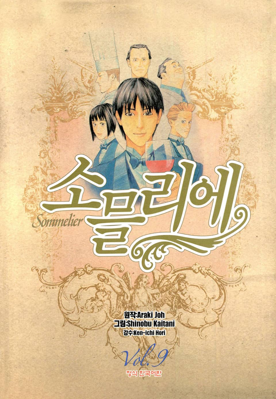 소믈리에 9권 (완결)