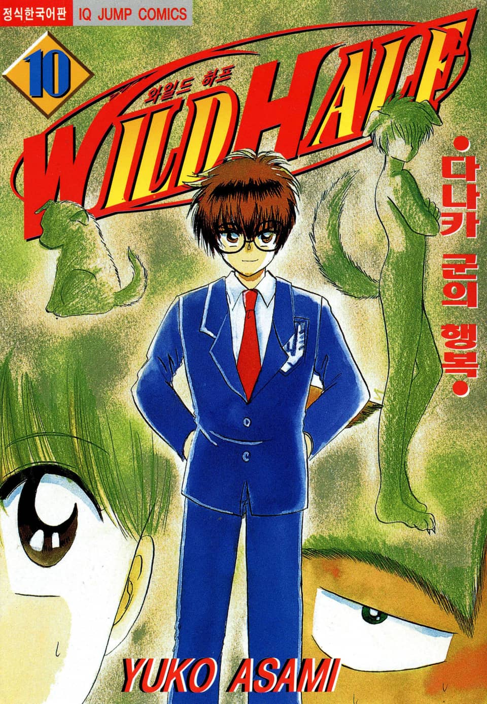 와일드 하프 10권