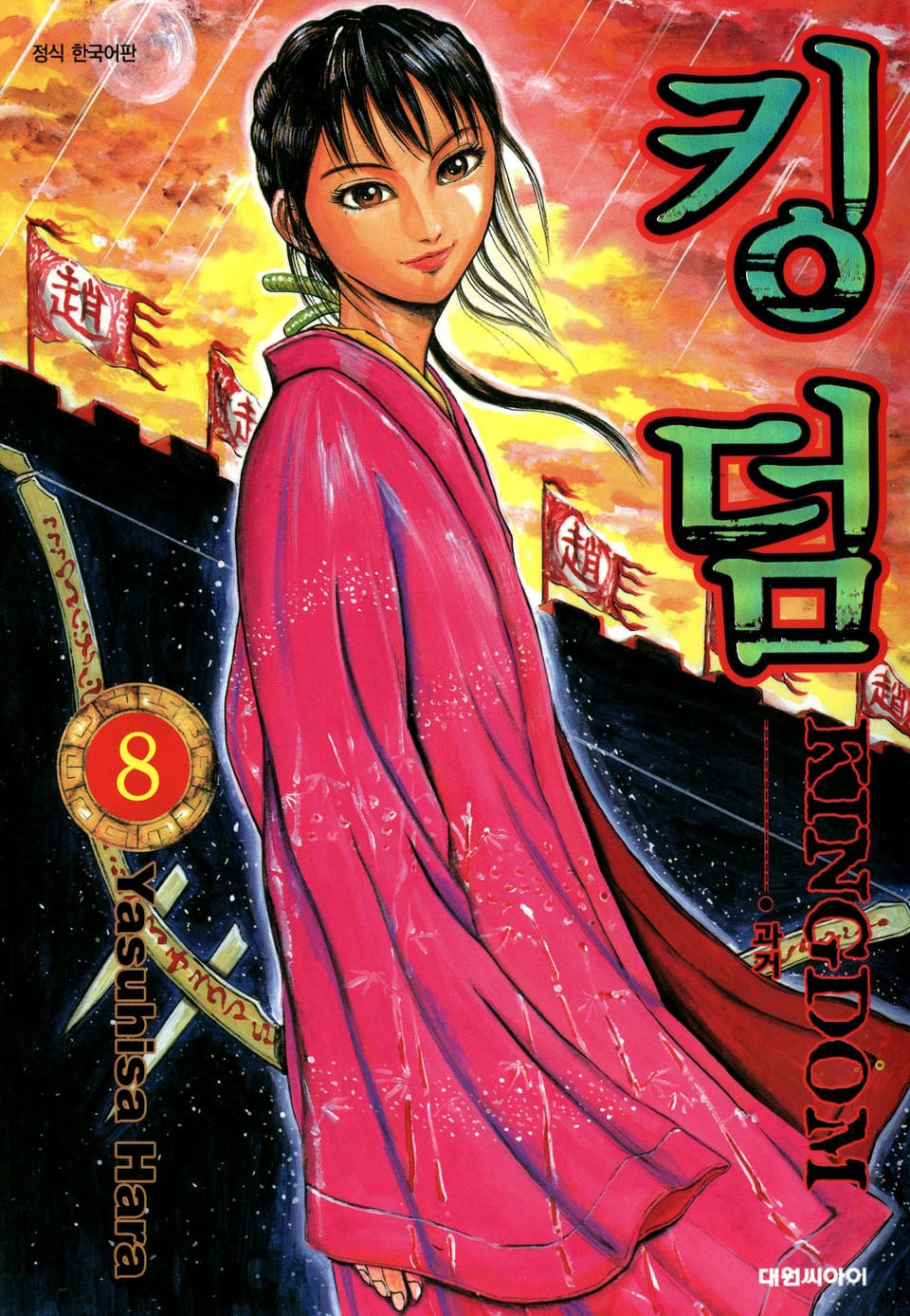 킹덤 8권