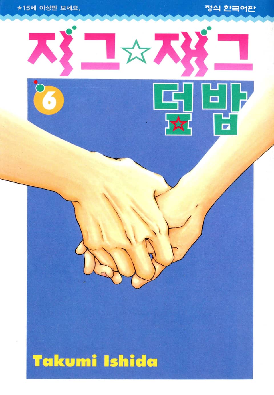 지그재그 덮밥 6권 (완결)