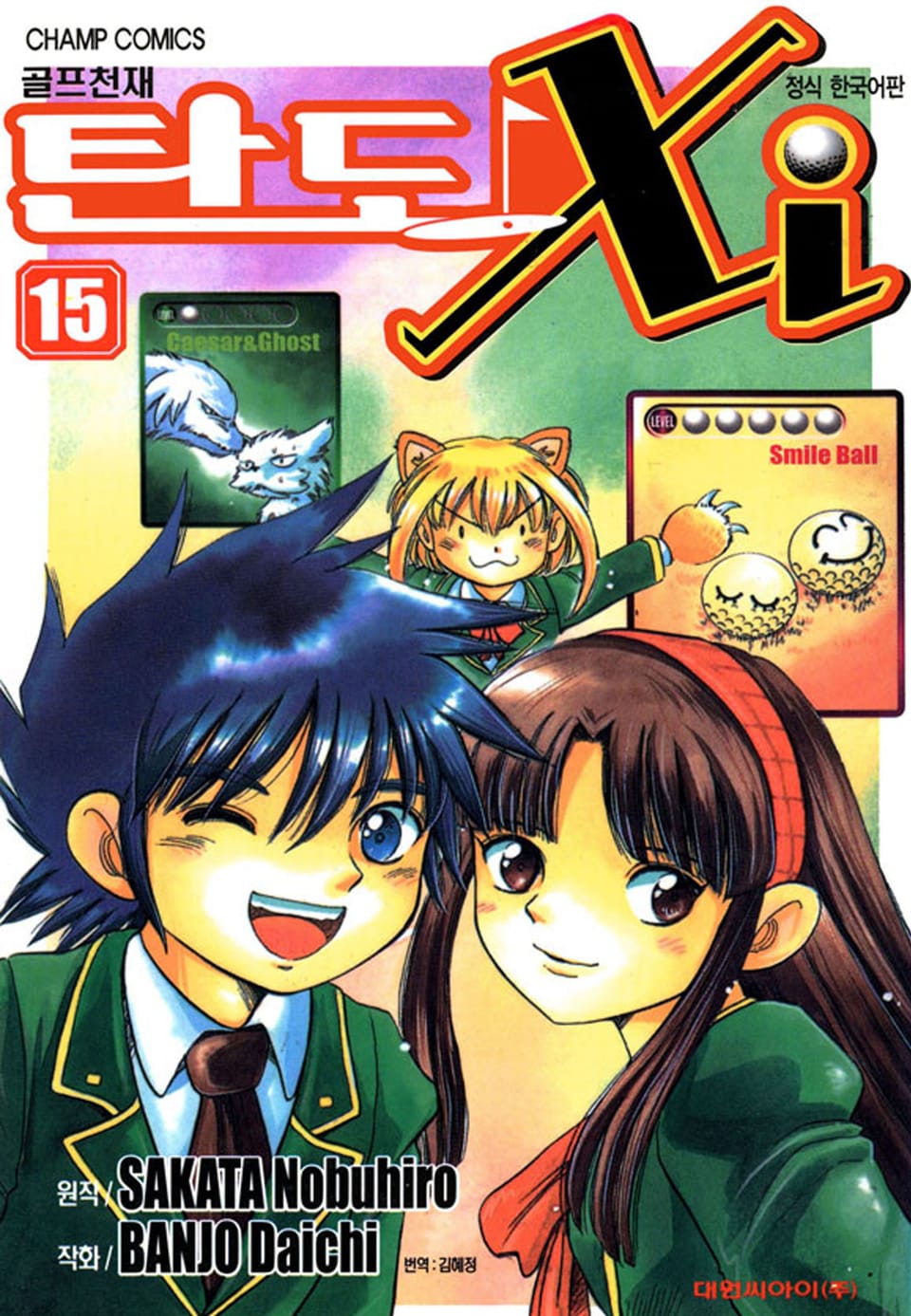 골프천재 탄도 Xi 15권 (완결)