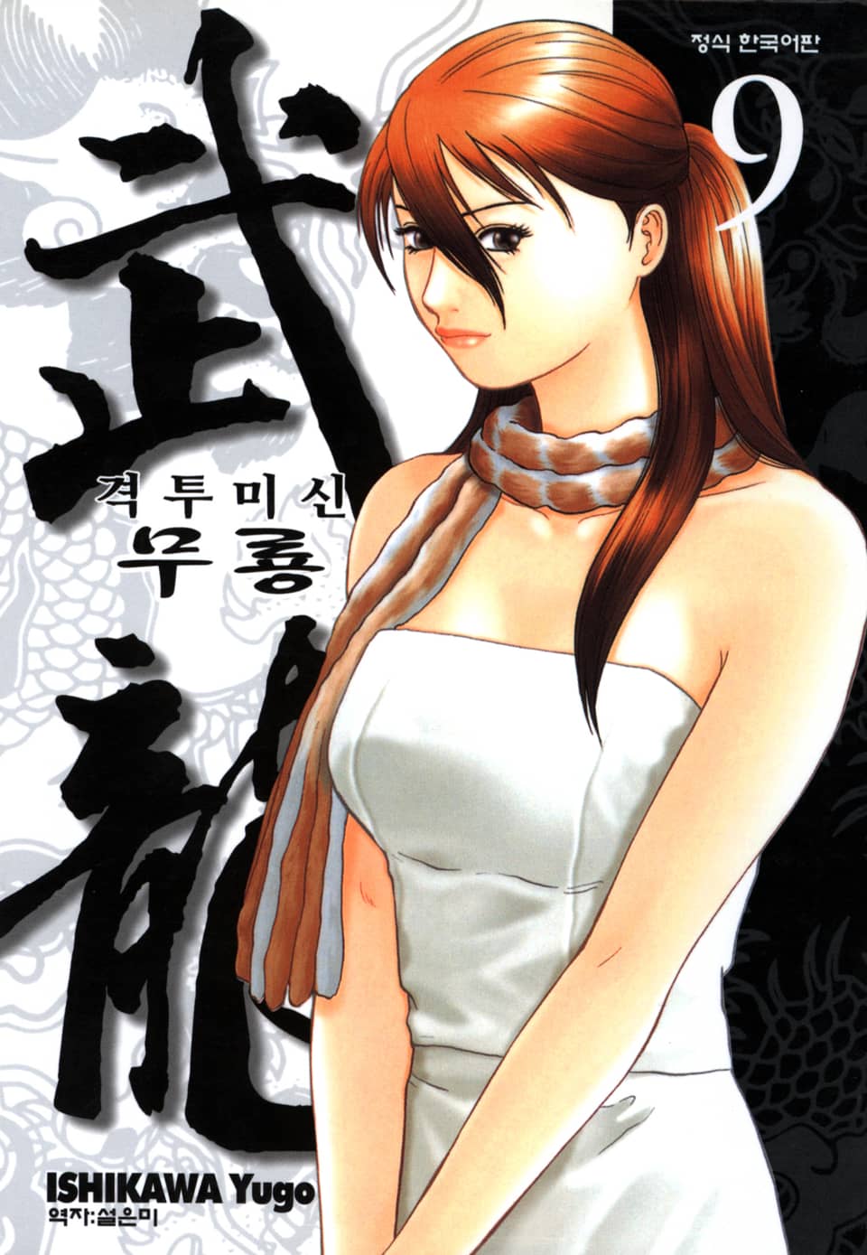 격투미신 무룡 9권