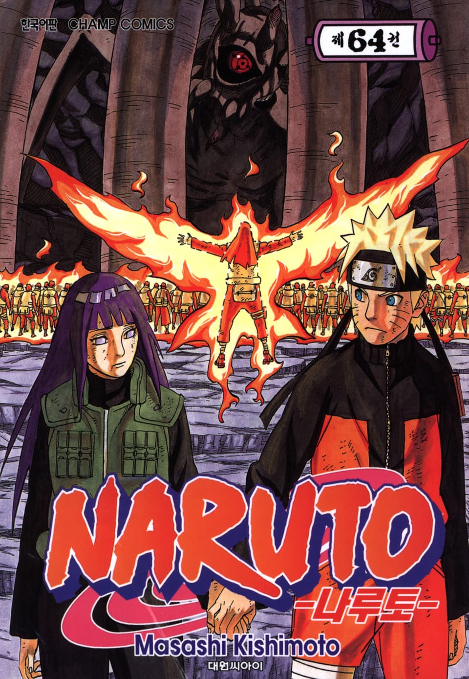나루토 64권