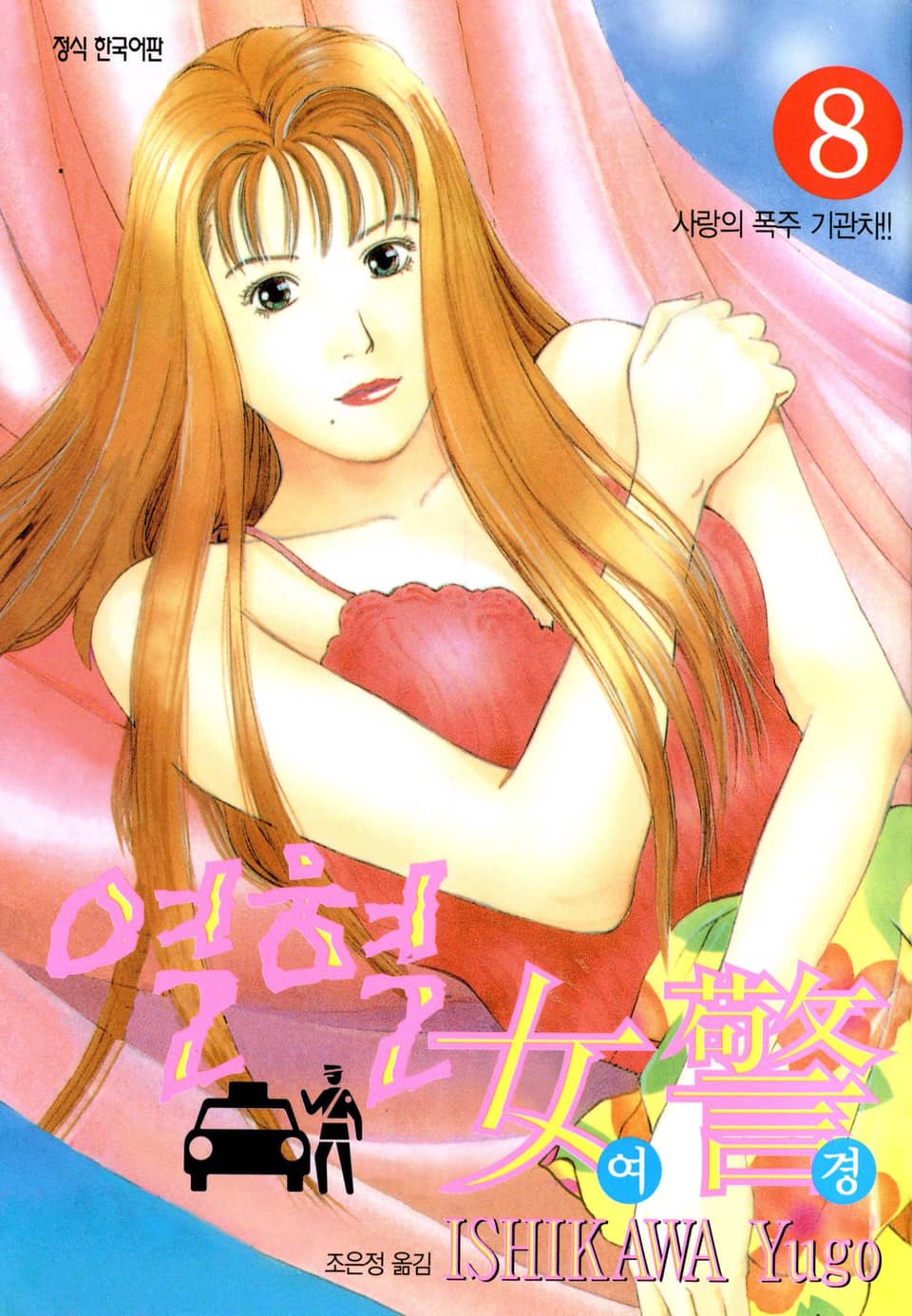 열혈여경 8권
