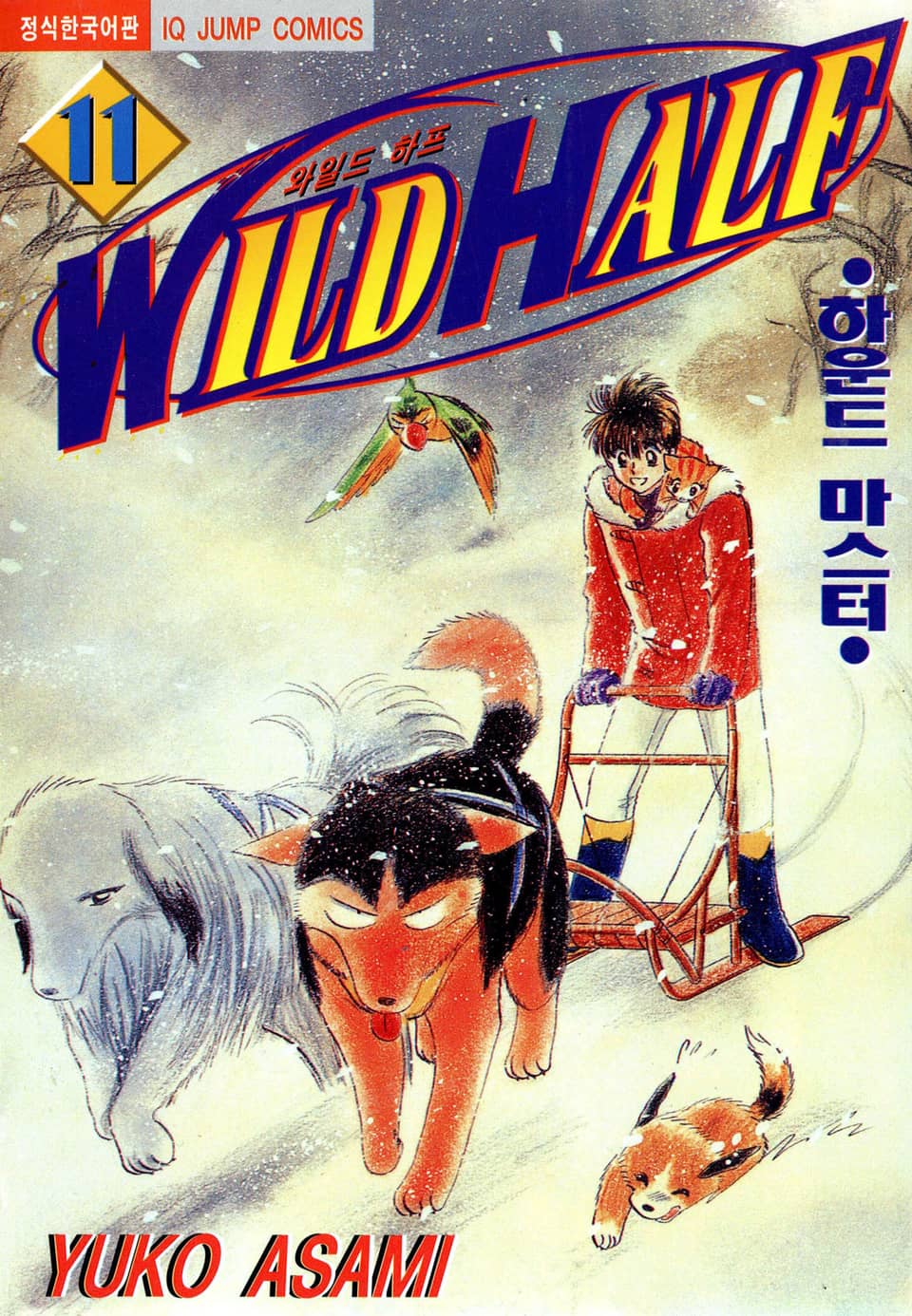 와일드 하프 11권
