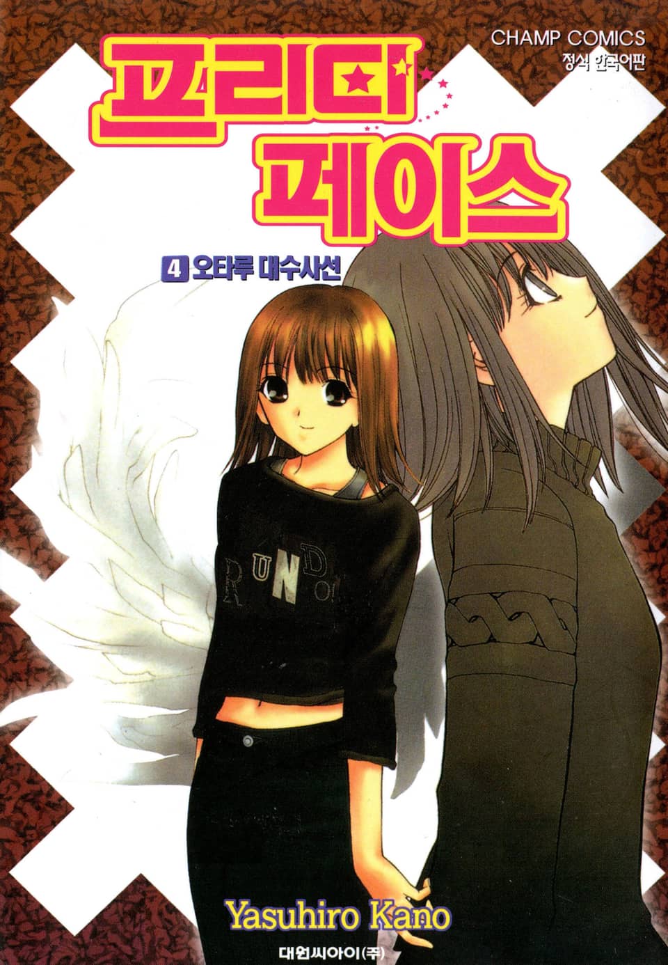 프리티 페이스 4권