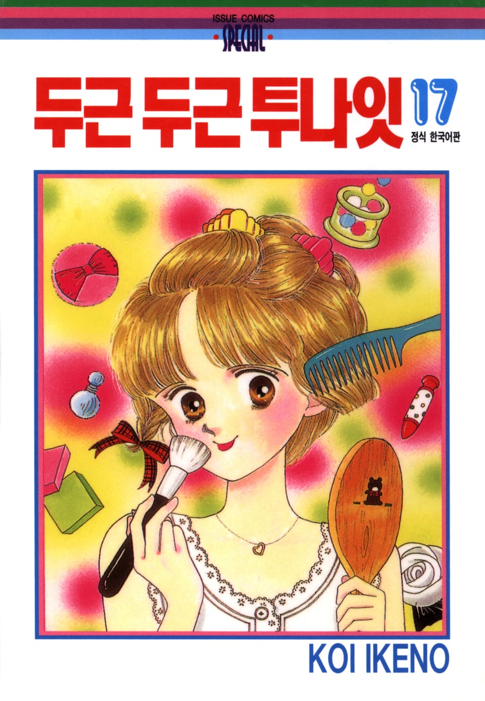 두근두근 투나잇 17권