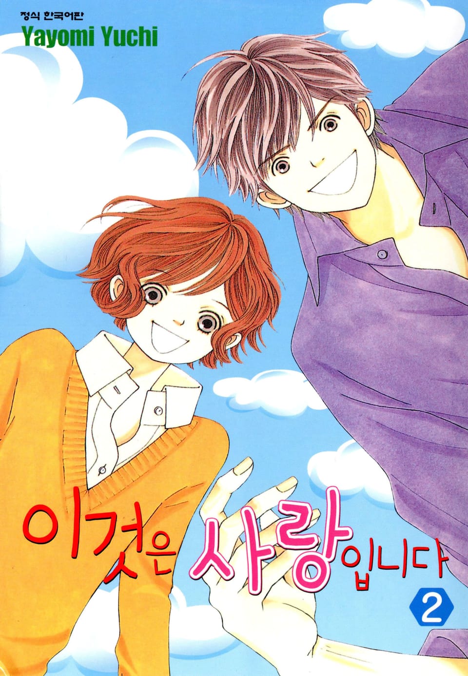 이것은 사랑입니다 2권