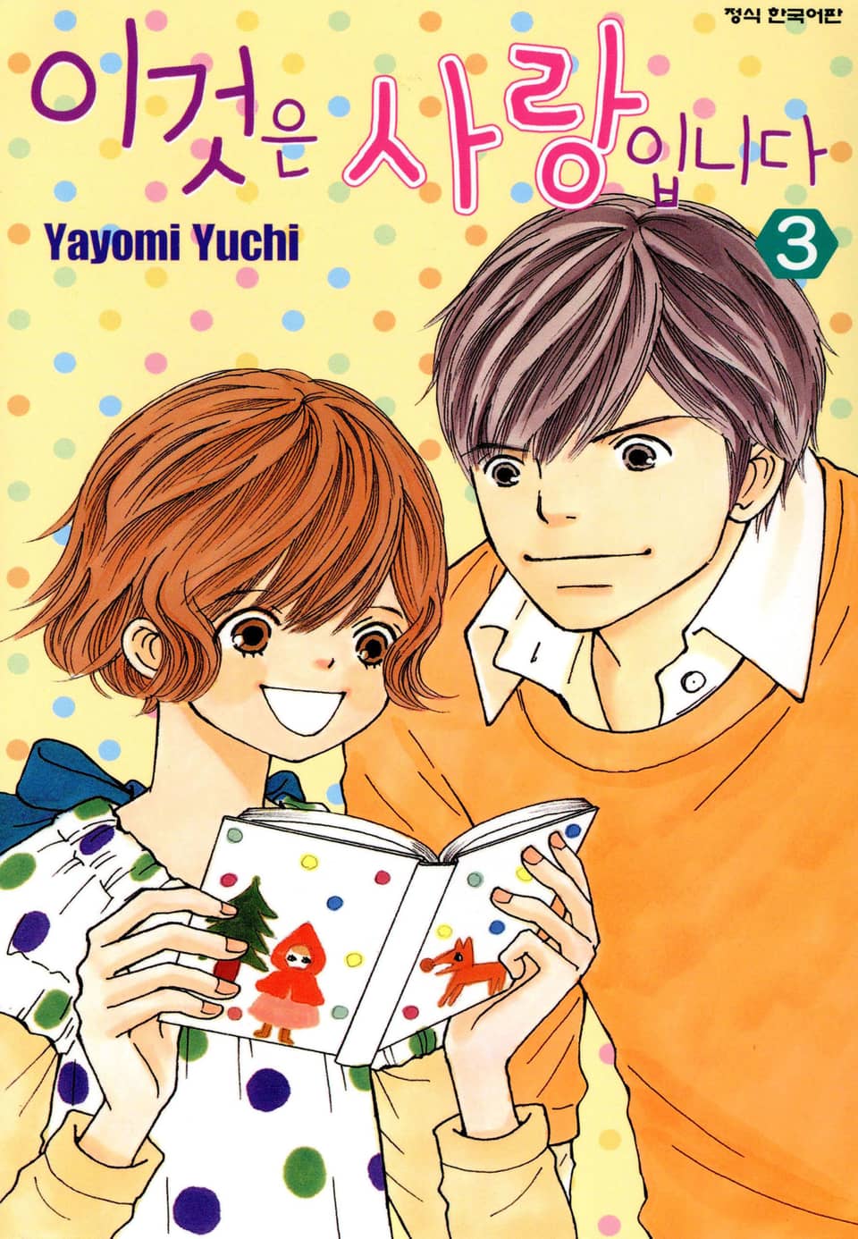 이것은 사랑입니다 3권