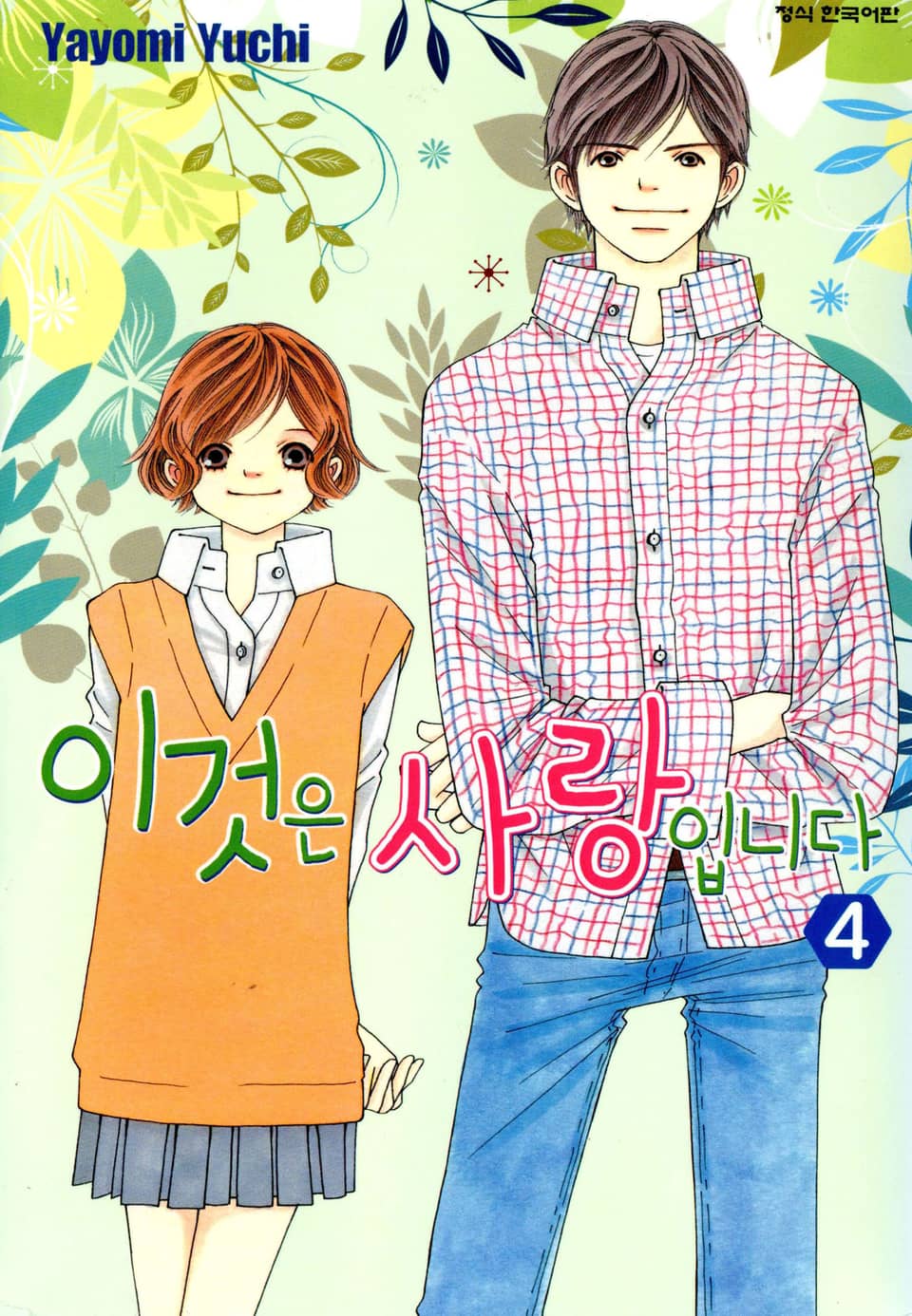 이것은 사랑입니다 4권