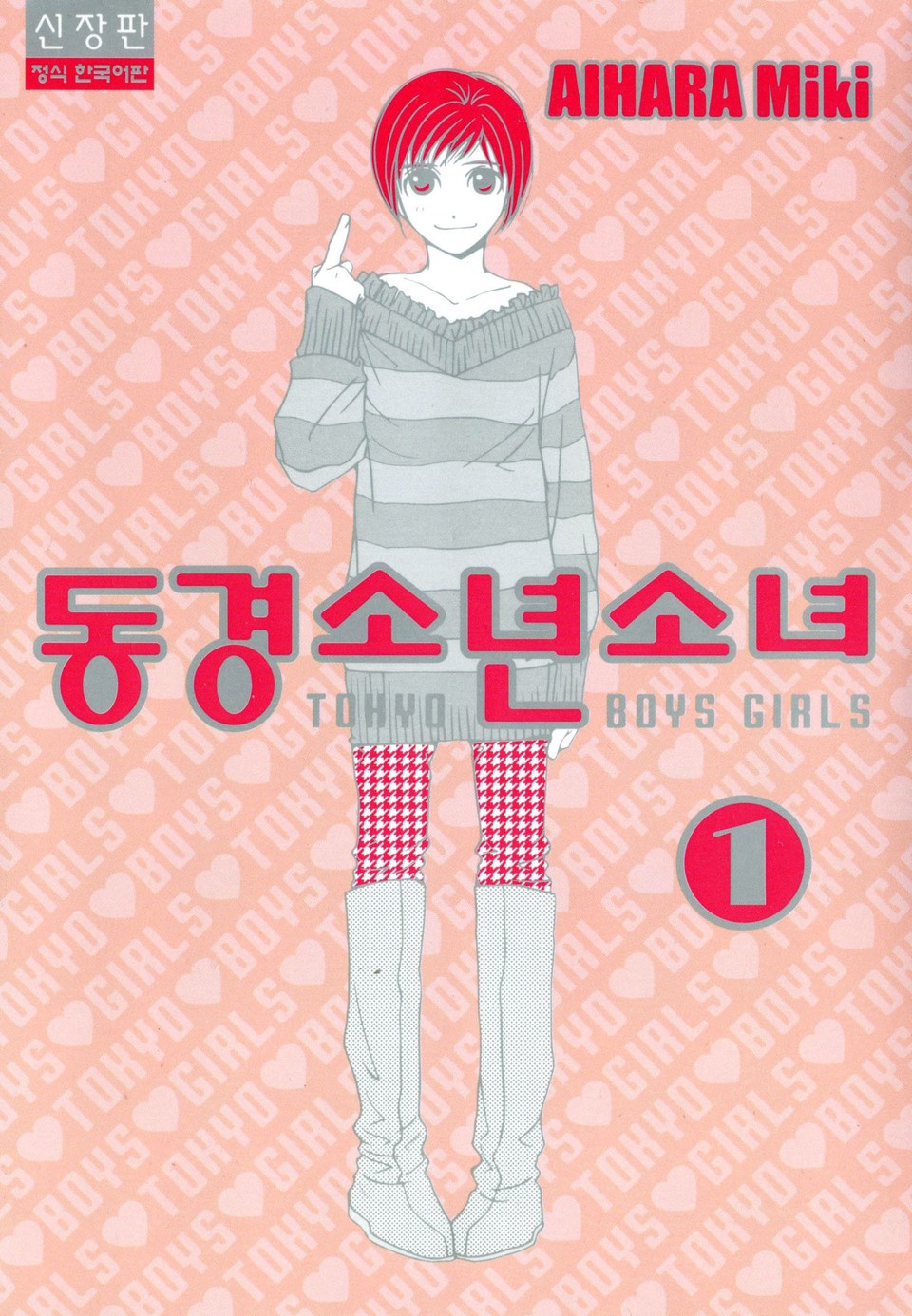 동경소년소녀 1권