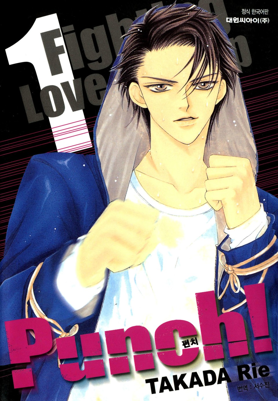 펀치! 1권