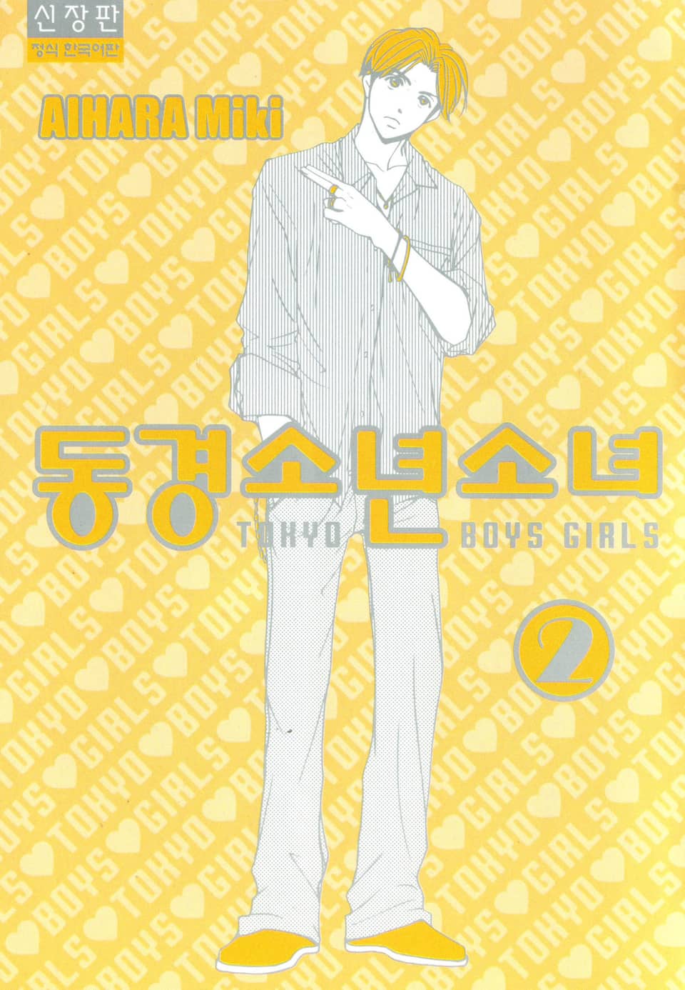 동경소년소녀 2권