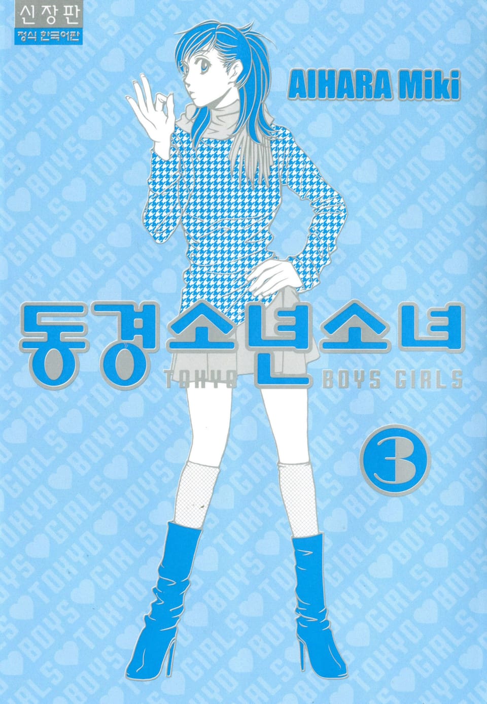 동경소년소녀 3권