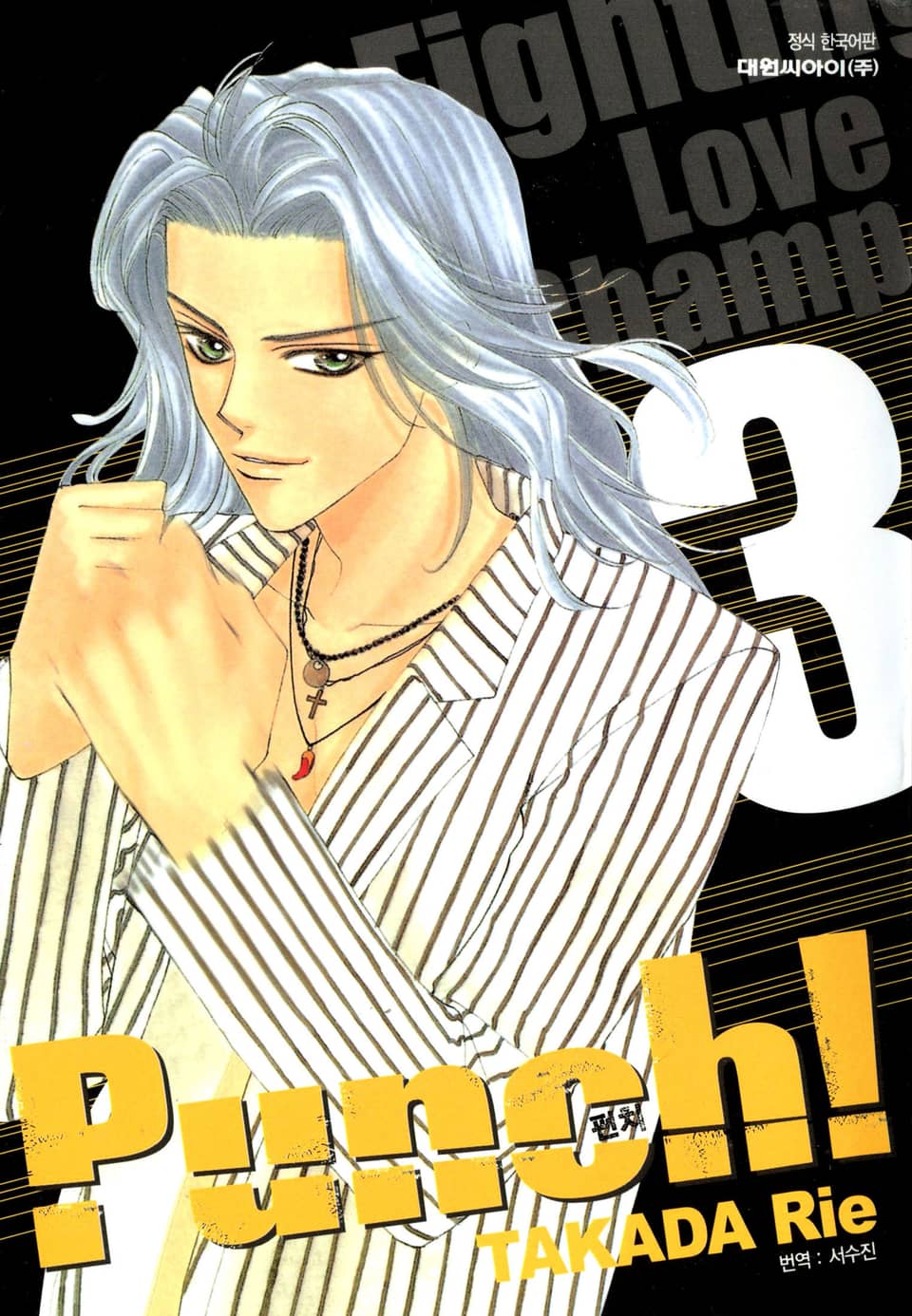 펀치! 3권 (완결)