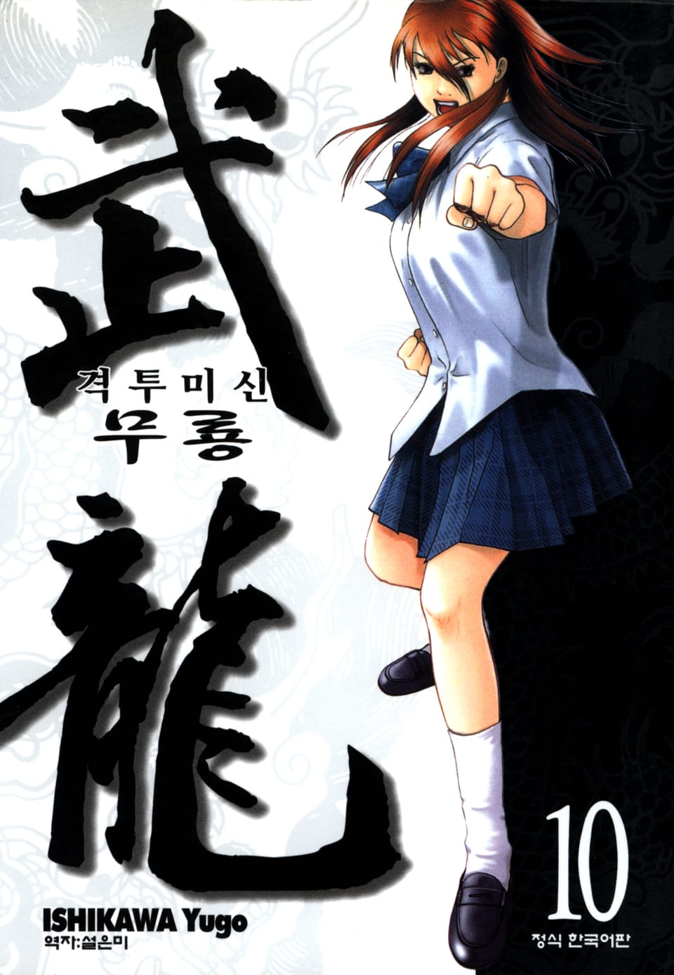 격투미신 무룡 10권