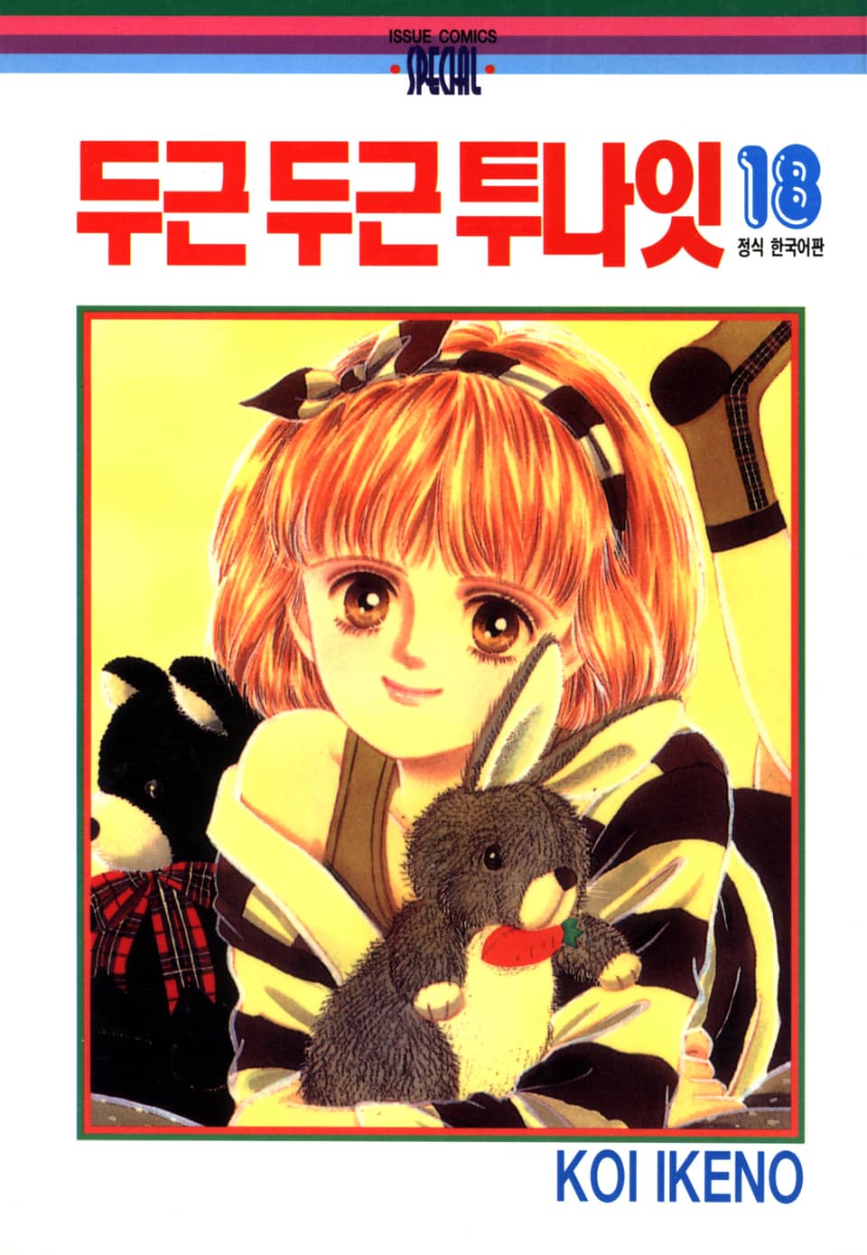 두근두근 투나잇 18권