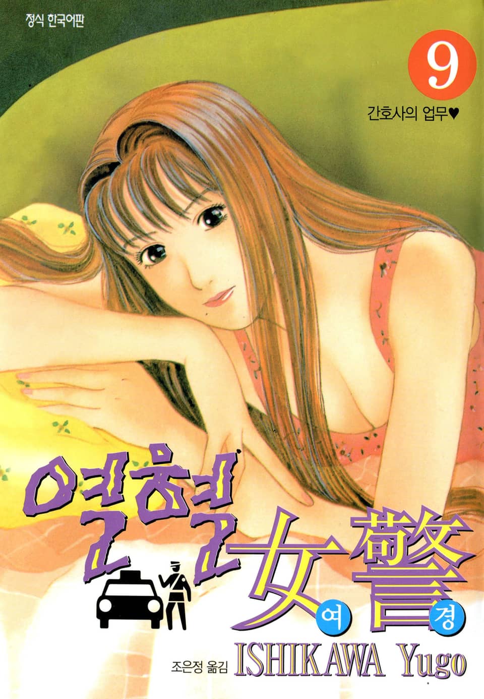 열혈여경 9권