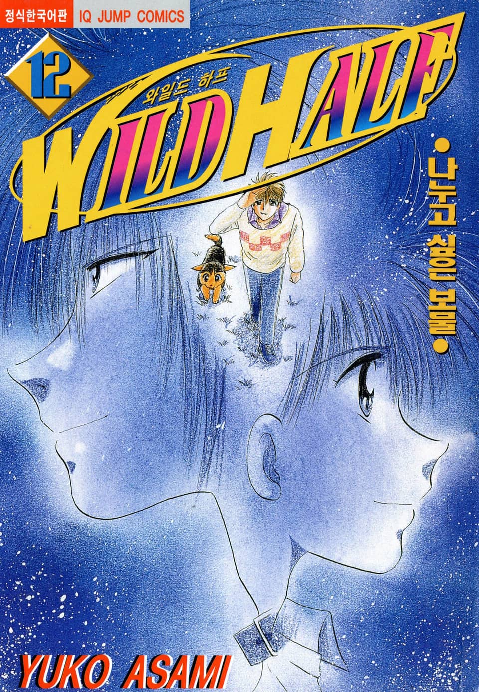 와일드 하프 12권