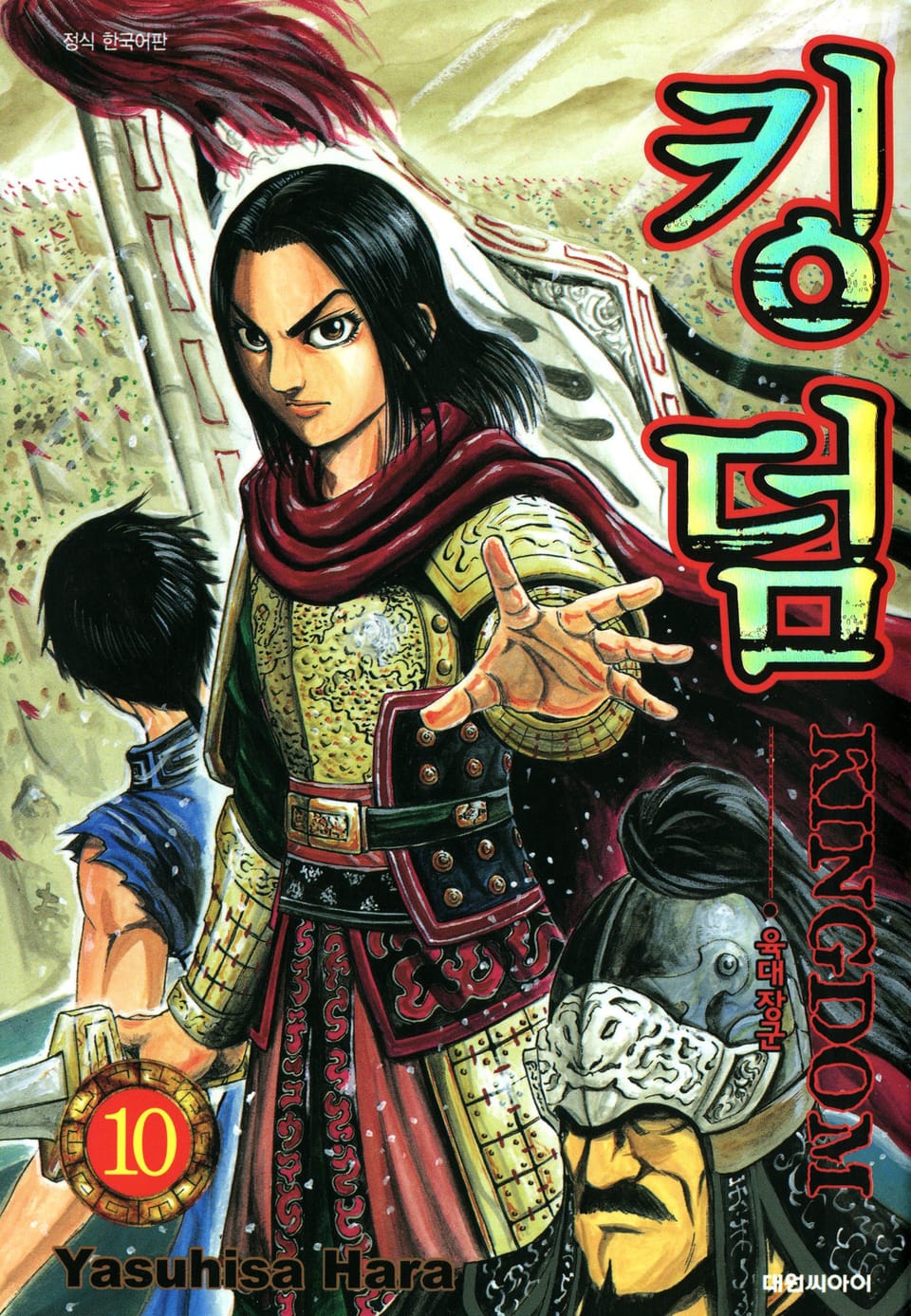 킹덤 10권