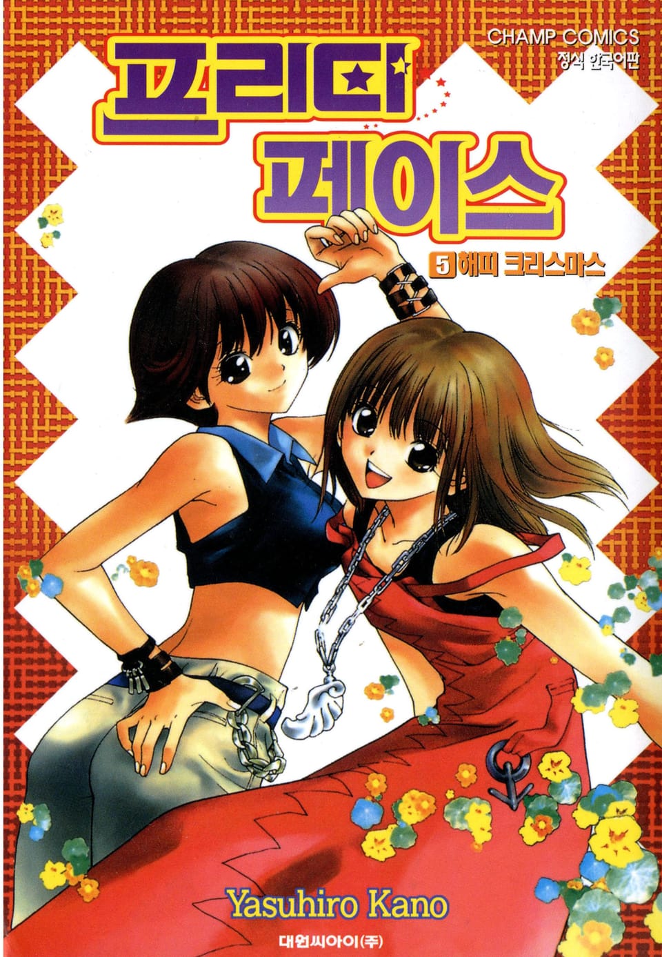 프리티 페이스 5권