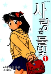 사랑은 물빛 표지 이미지