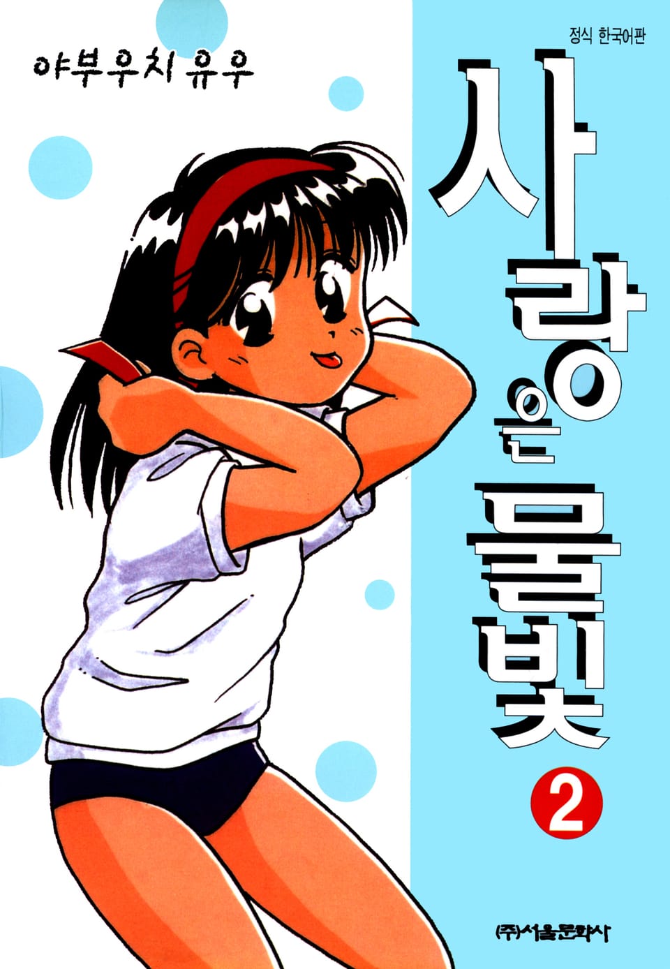 사랑은 물빛 2권