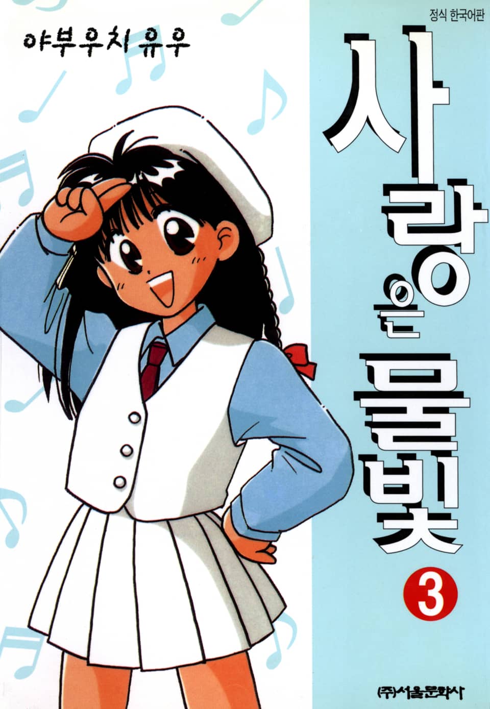 사랑은 물빛 3권