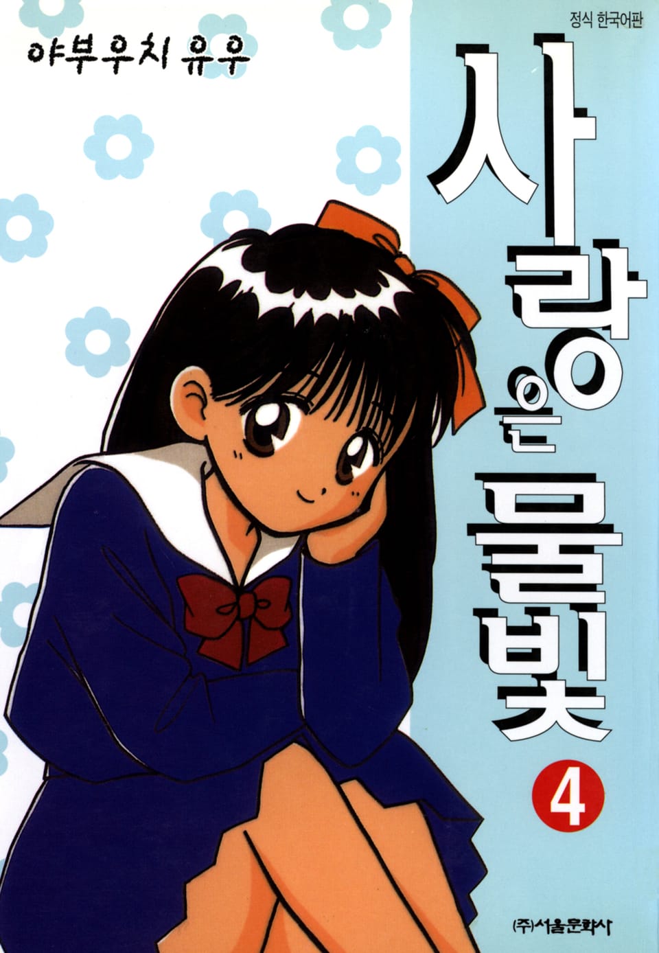 사랑은 물빛 4권