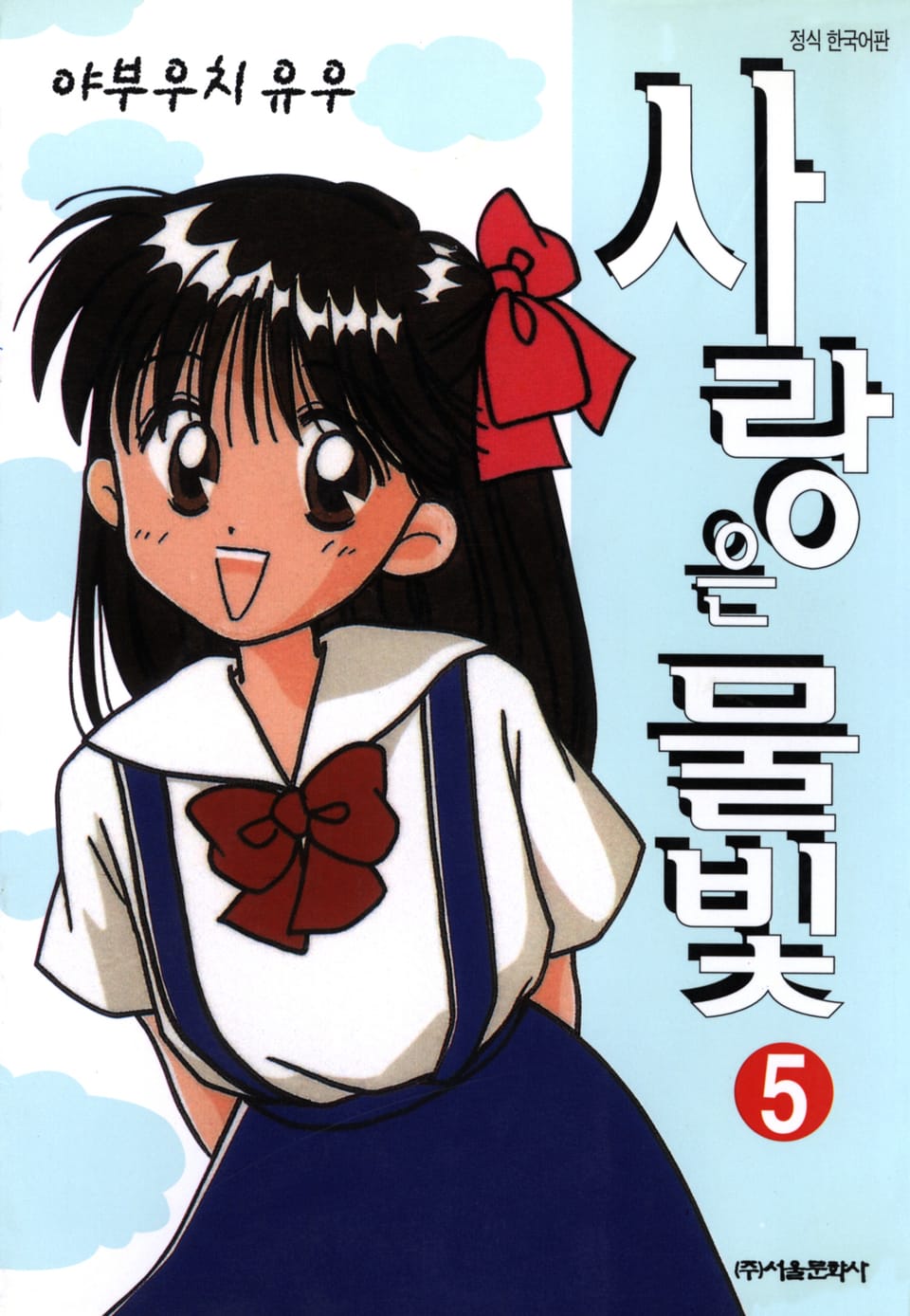 사랑은 물빛 5권