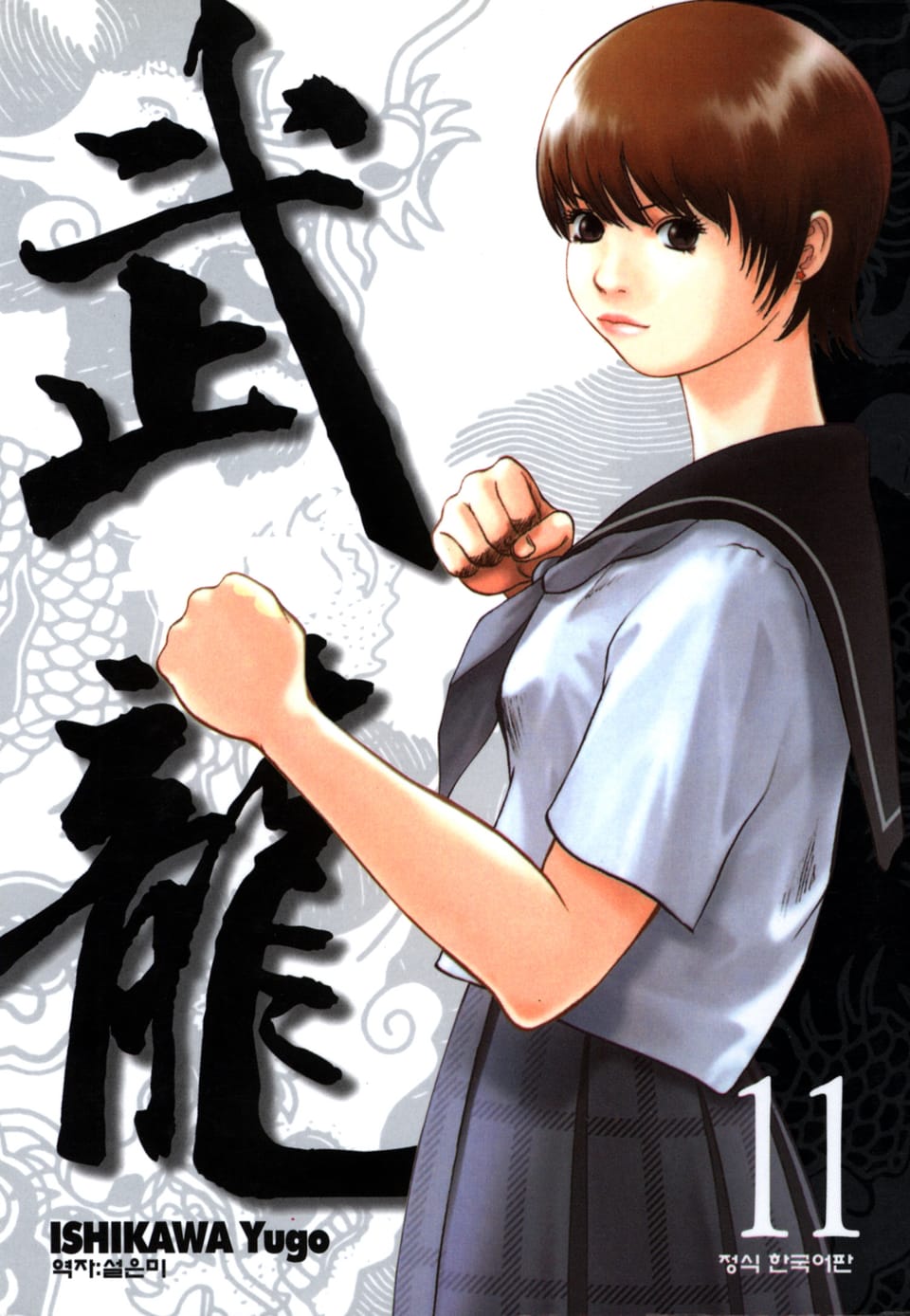 격투미신 무룡 11권