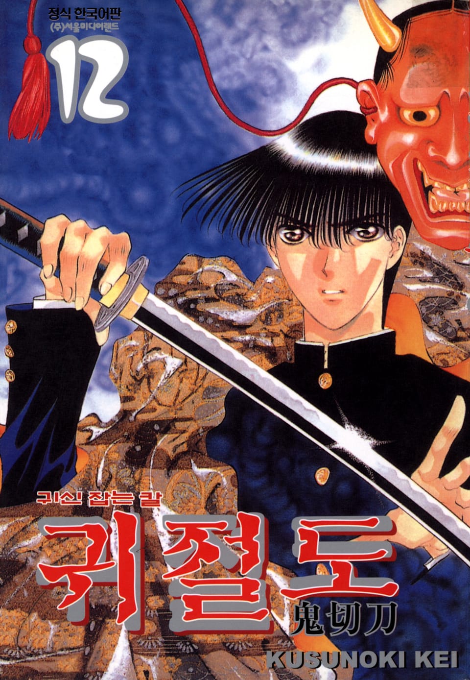 귀절도 12권