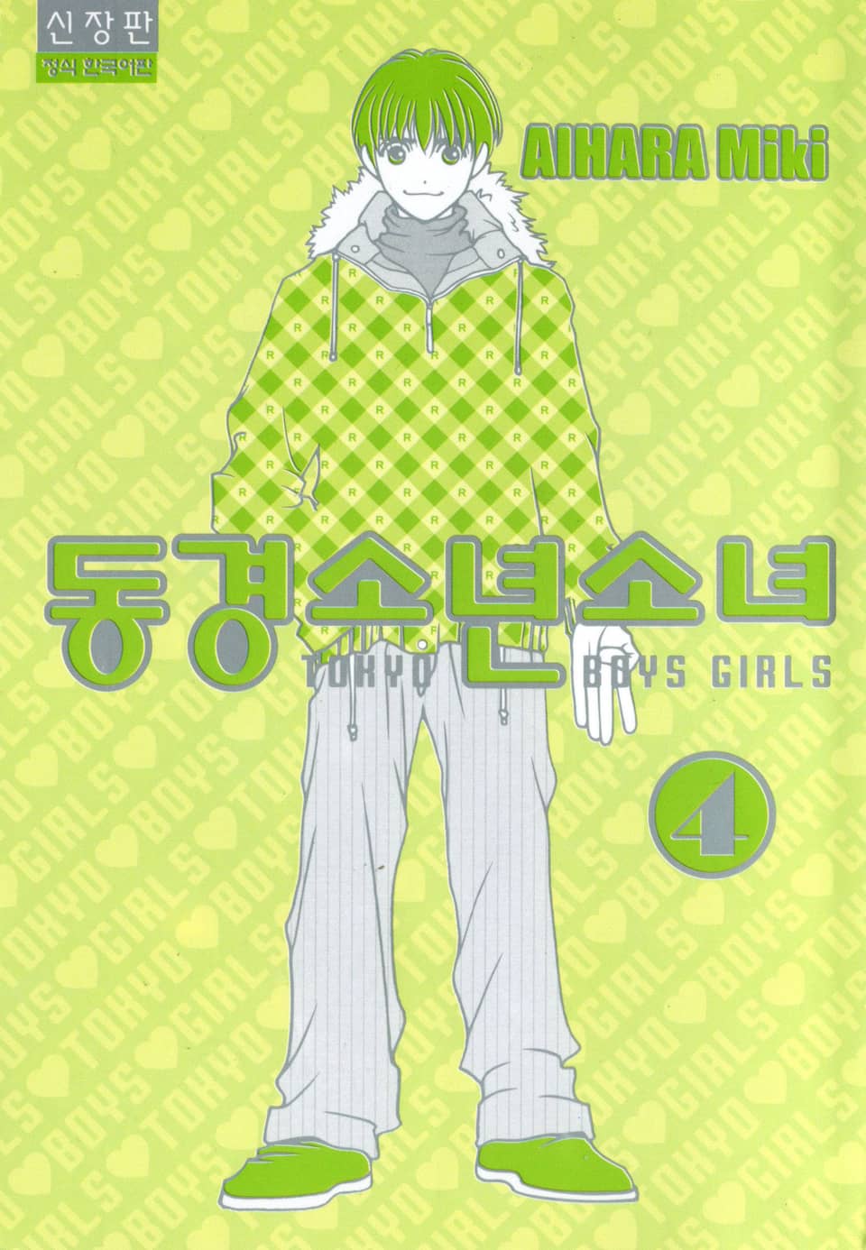 동경소년소녀 4권