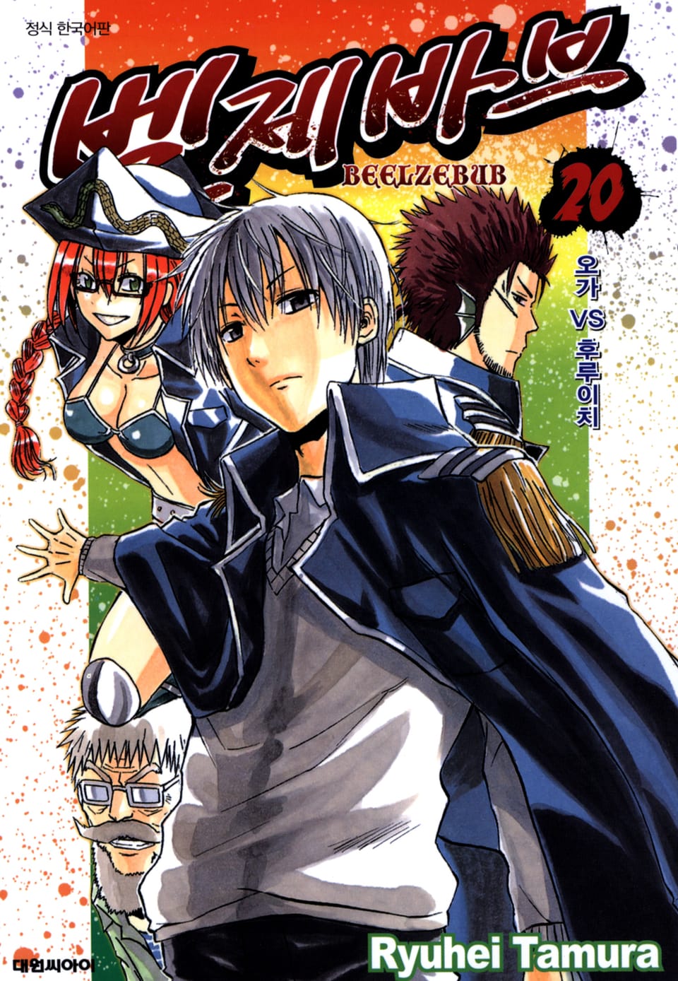 벨제바브 20권