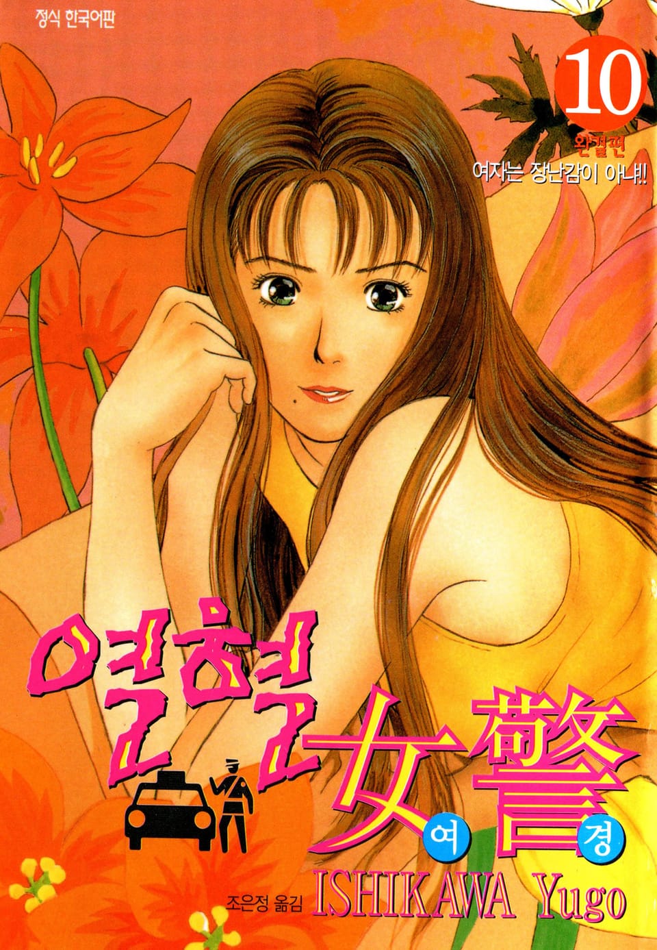 열혈여경 10권 (완결)