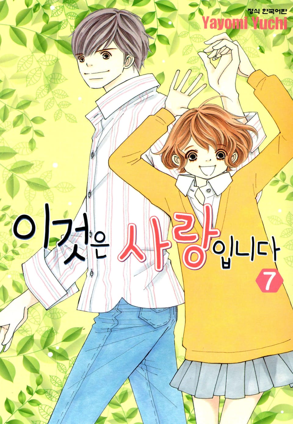 이것은 사랑입니다 7권