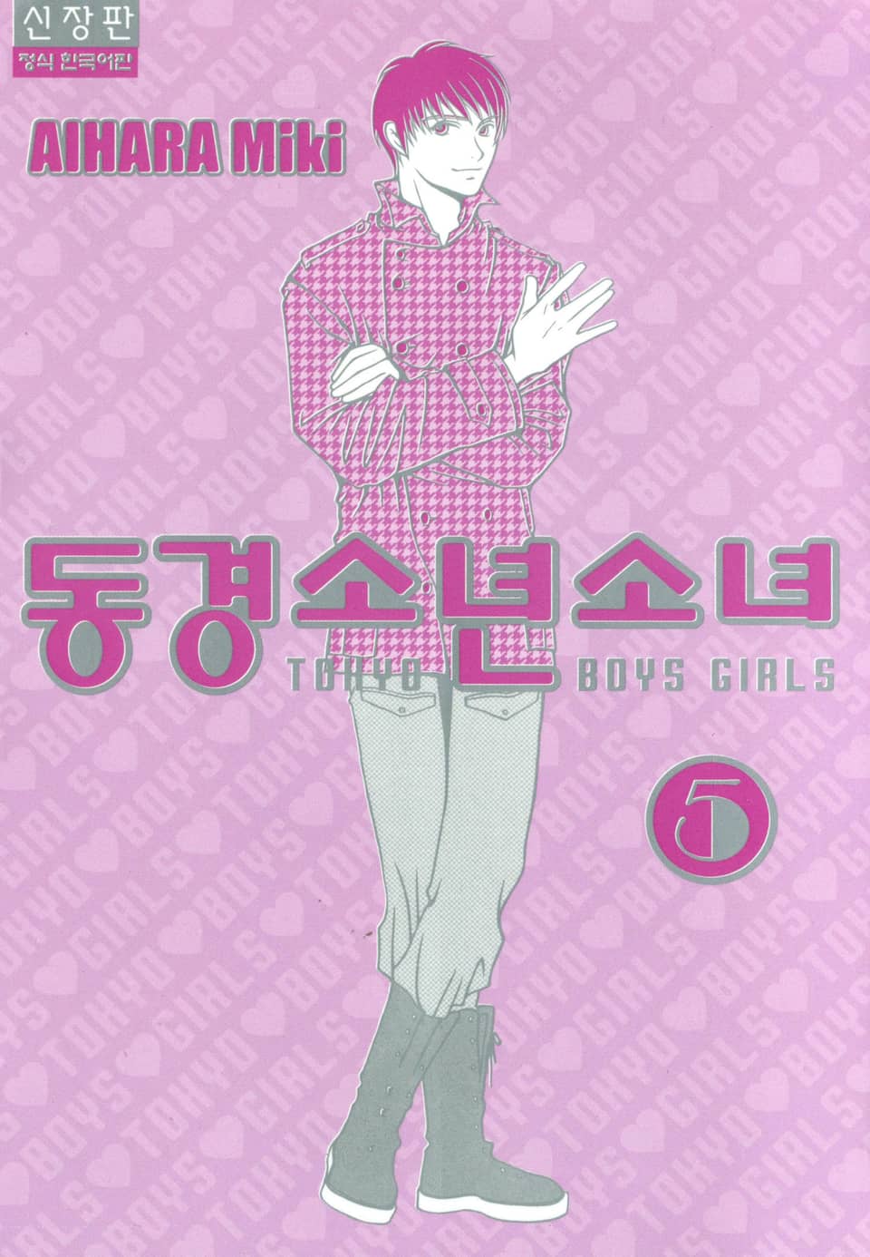 동경소년소녀 5권 (완결)