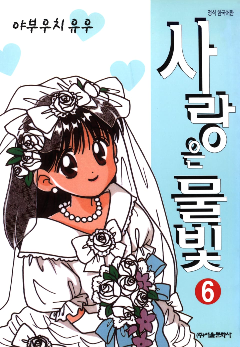 사랑은 물빛 6권