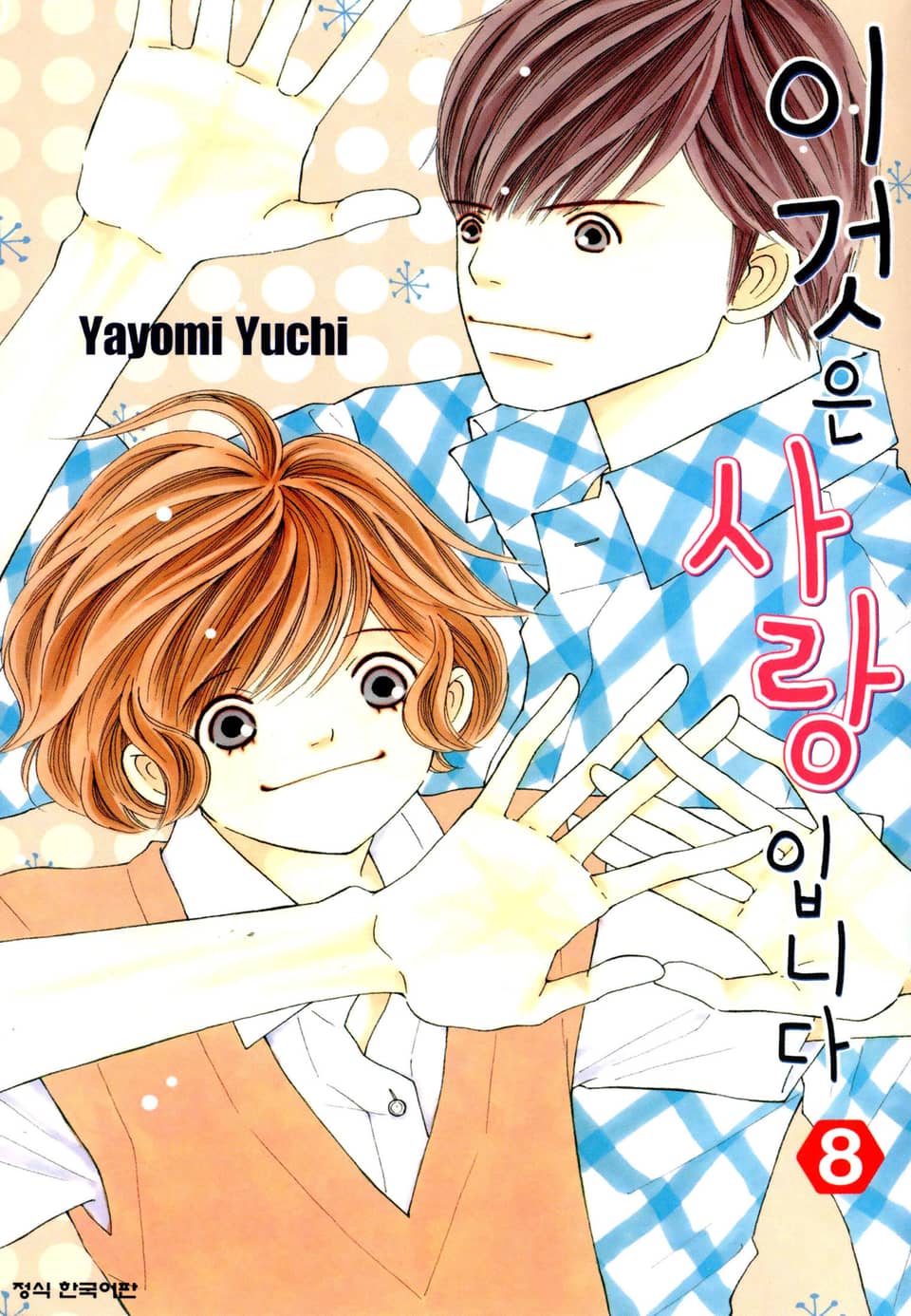 이것은 사랑입니다 8권