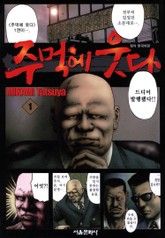 주먹에 웃다 표지 이미지