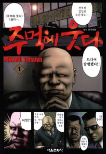주먹에 웃다