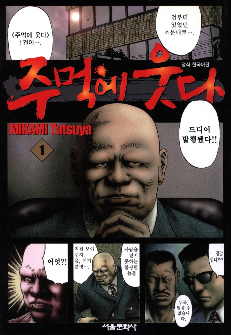 주먹에 웃다 1권